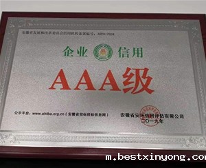 AAA级企业信用