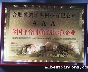 全国守合同重信用示范企业